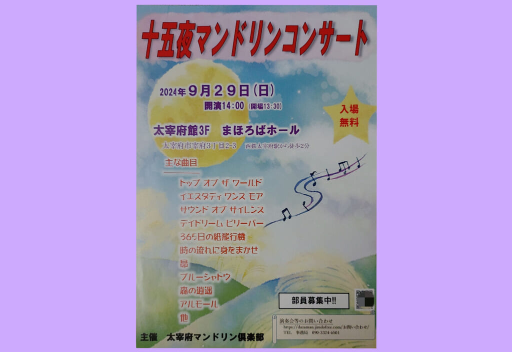 十五夜マンドリンコンサートのチラシ