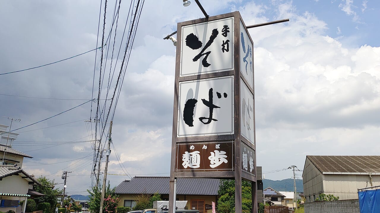 麺歩の看板