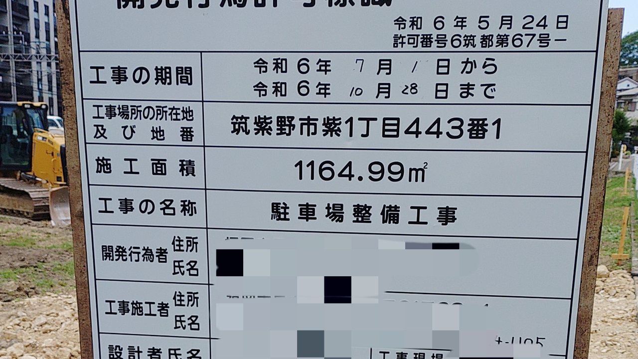 紫駅近くの空き地に建てられた開発行為許可標識