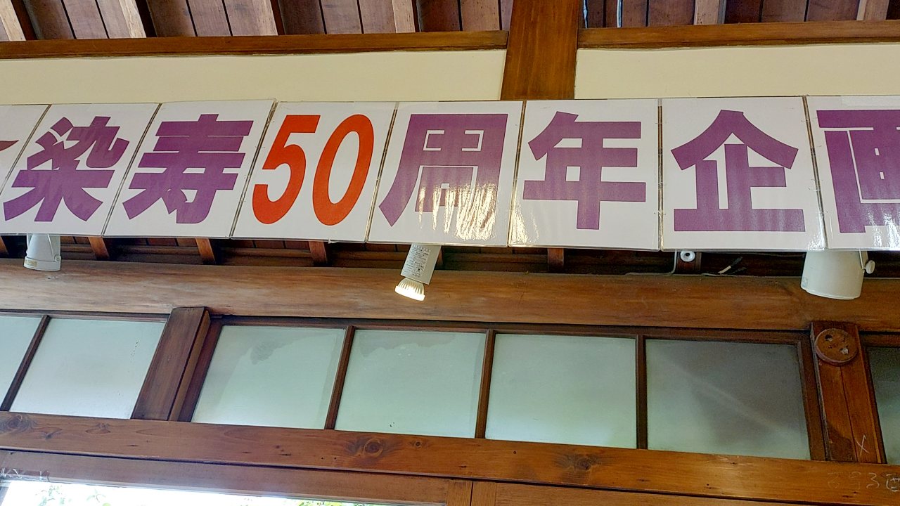 谷呉服店50周年企画