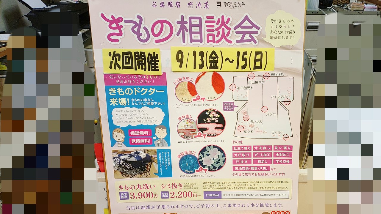 谷呉服店のきもの相談会ポスター