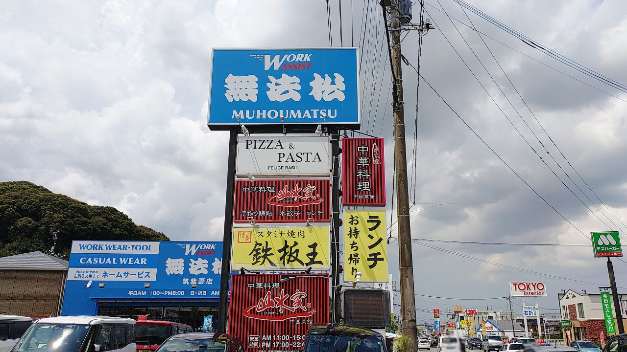 鉄板王筑紫野店の看板