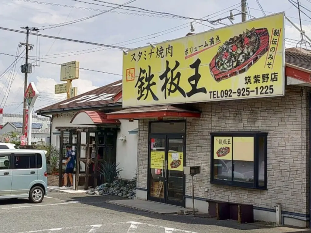 鉄板王筑紫野店の外観