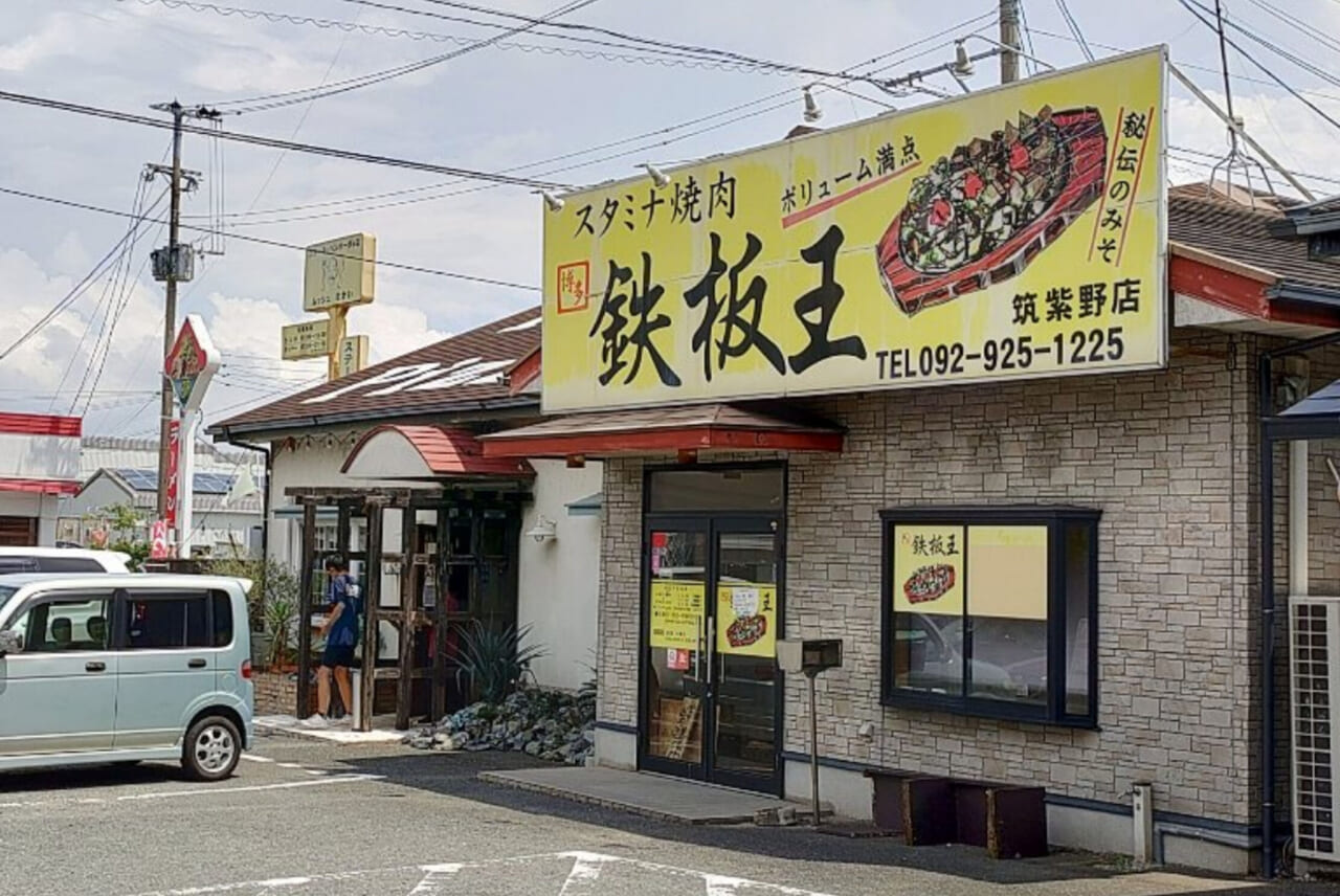 鉄板王筑紫野店の外観