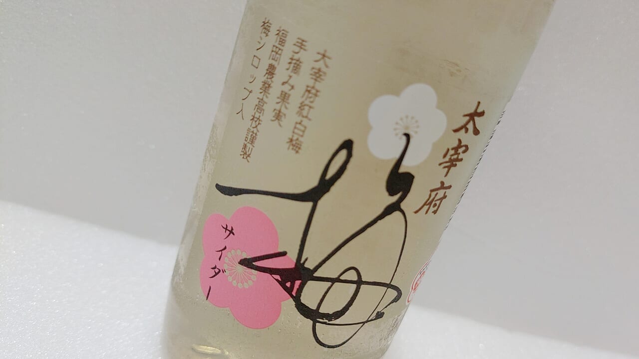梅サイダー