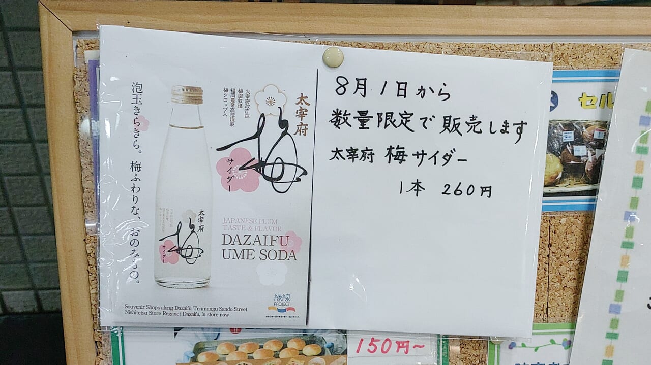 梅サイダー販売告知