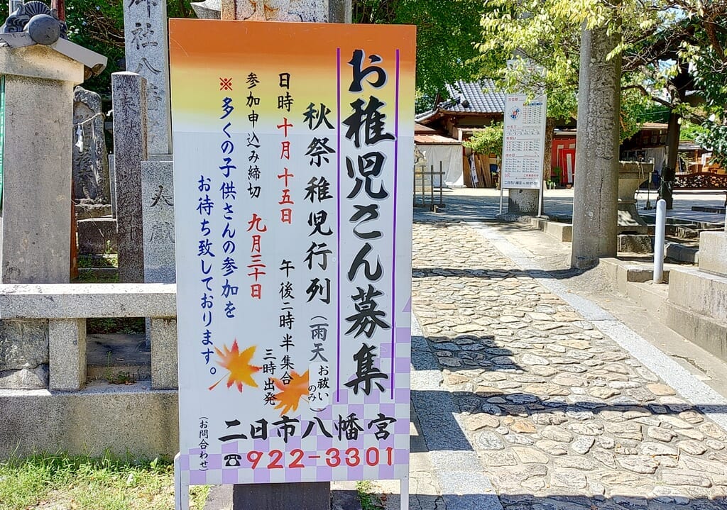 二日市八幡宮のお稚児さん募集の看板