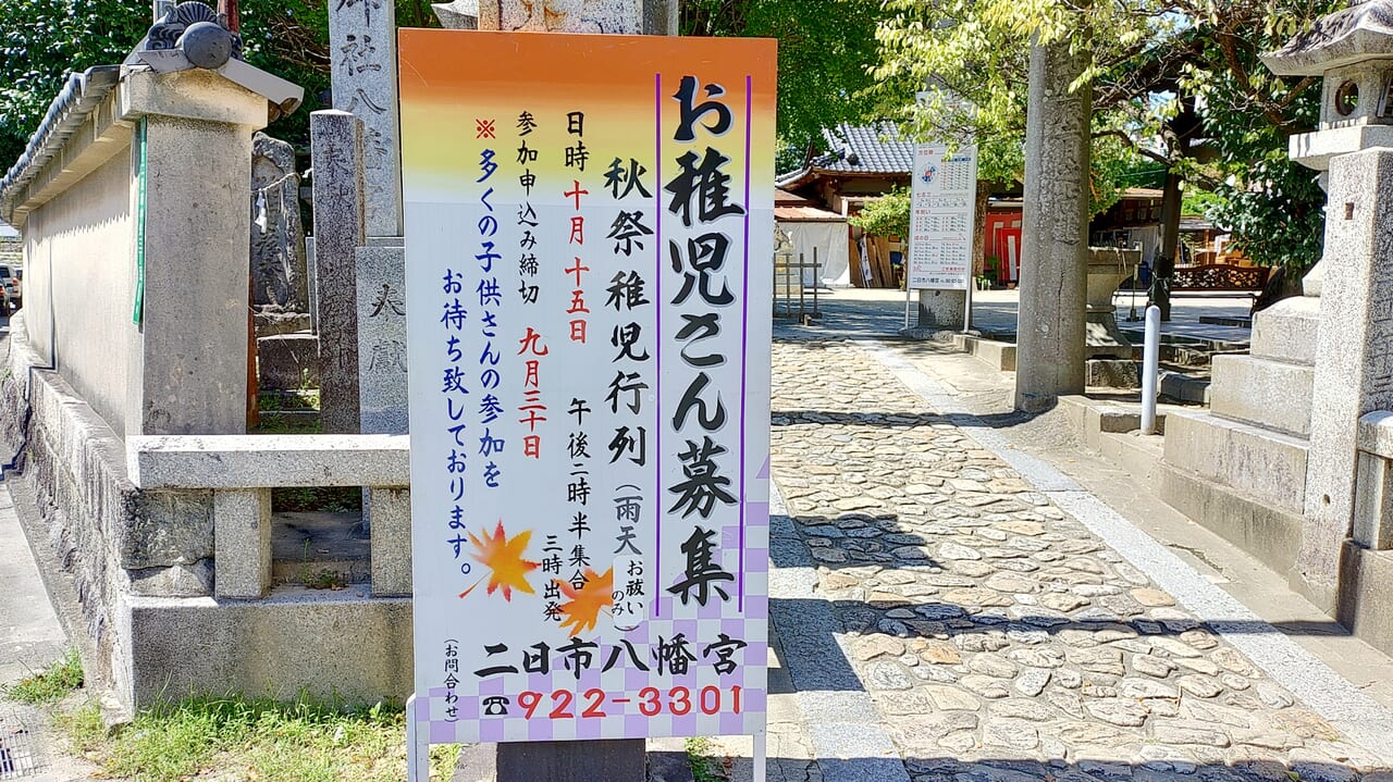 二日市八幡宮のお稚児さん募集の看板