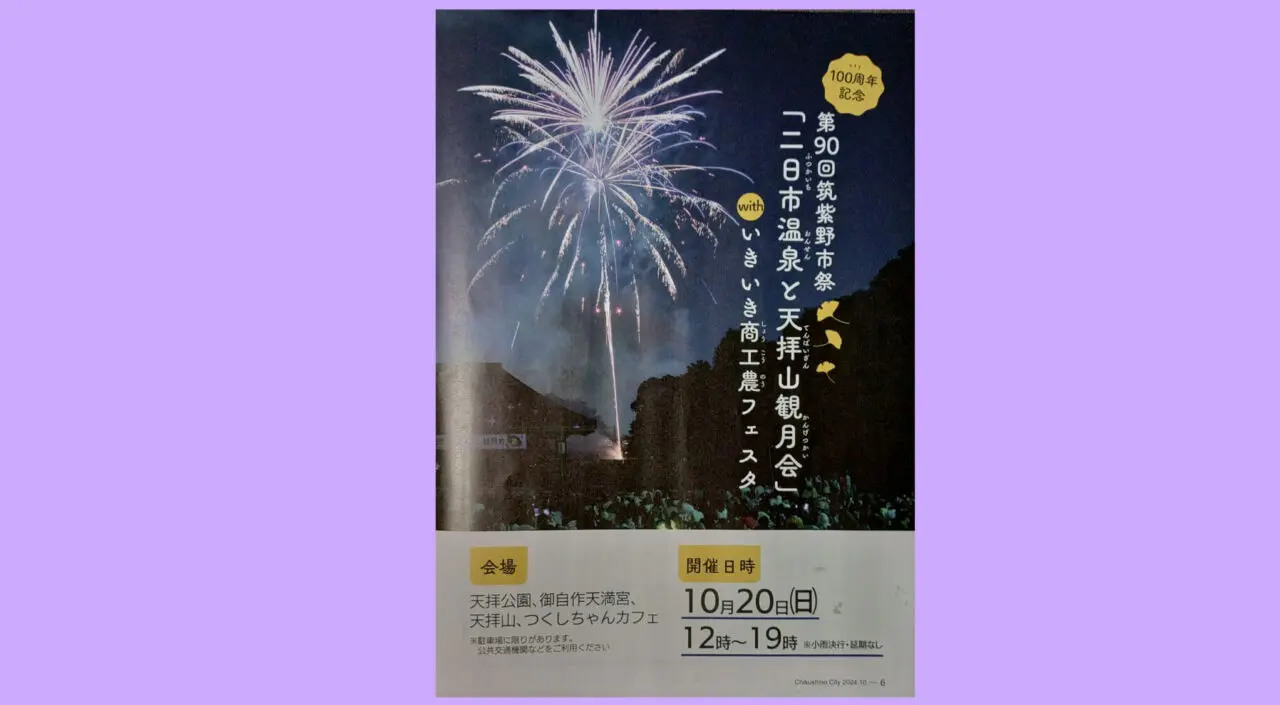 二日市温泉と天拝山観月会のチラシ