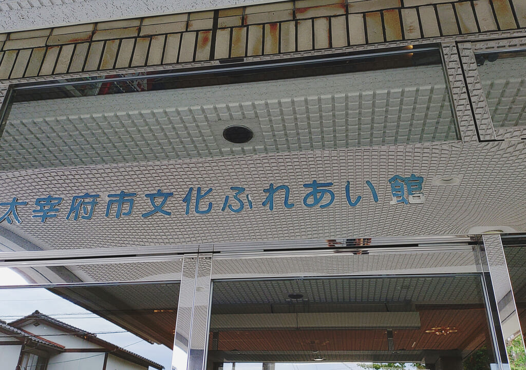 太宰府市文化ふれあい館の入口