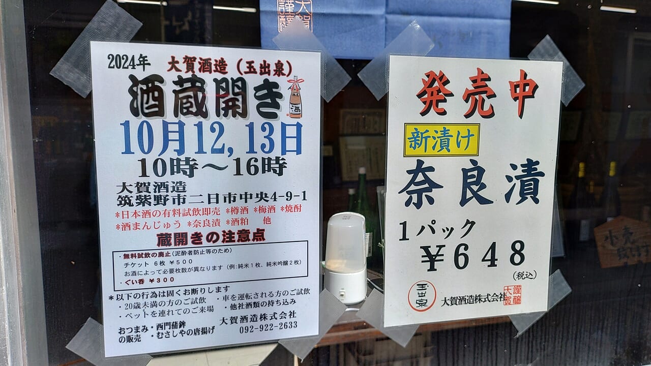 大賀酒造の酒蔵開き告知ポスター