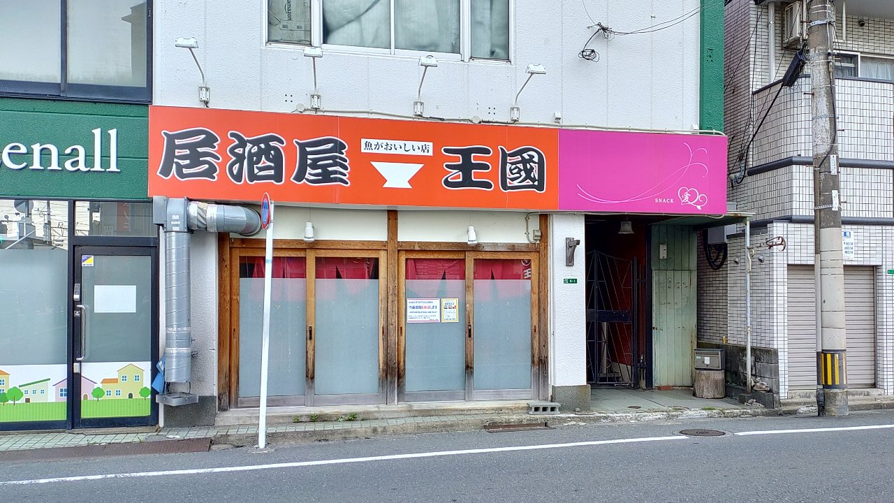 居酒屋王国の外観