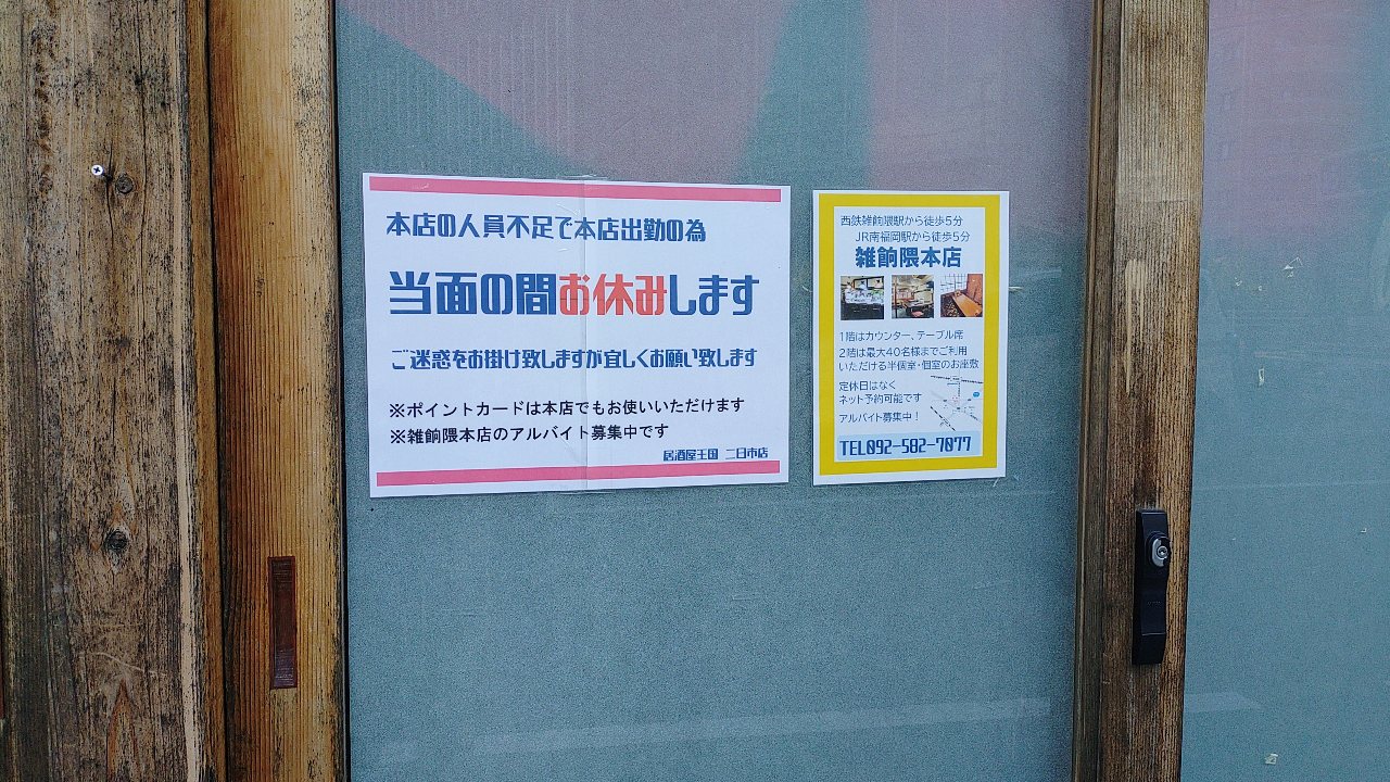 居酒屋王国休業の貼り紙