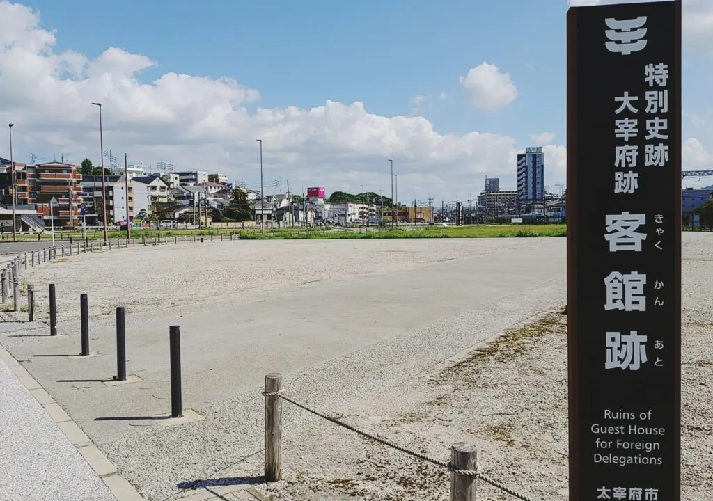 客館跡の看板