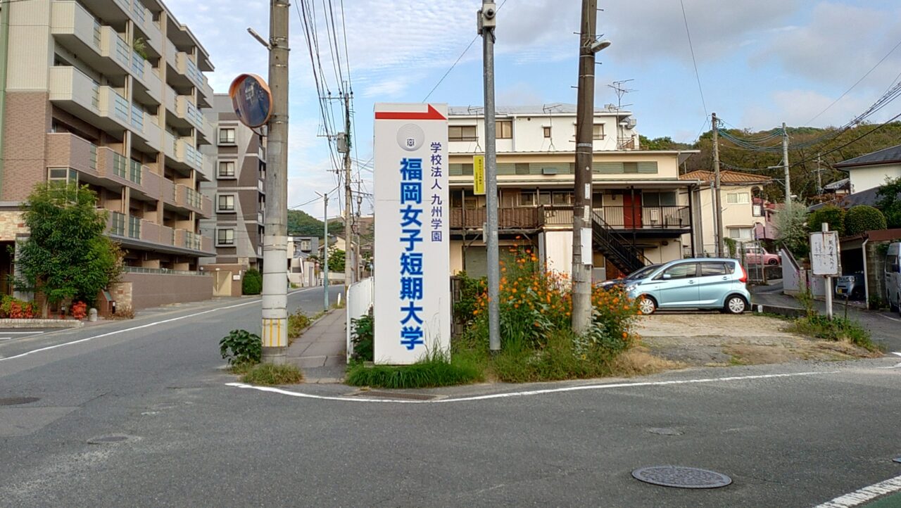 福岡女子短期大学の看板