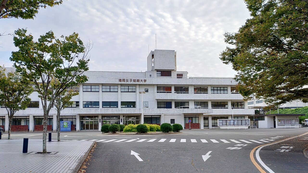 福岡女子短期大学の外観