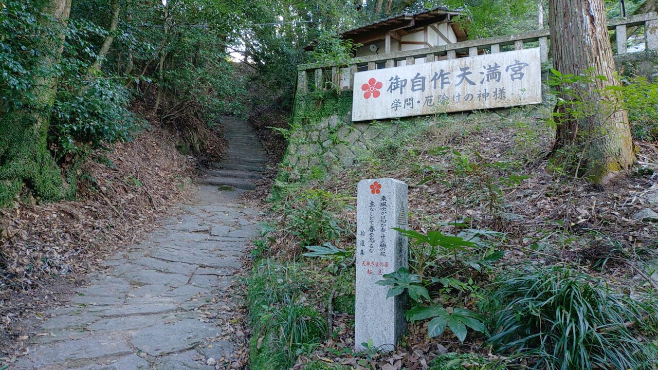 御自作天満宮の看板