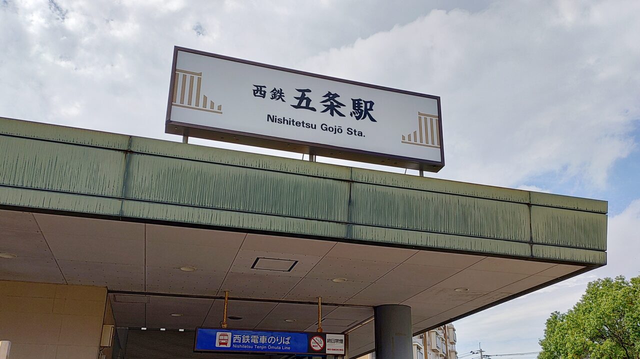 西鉄五条駅