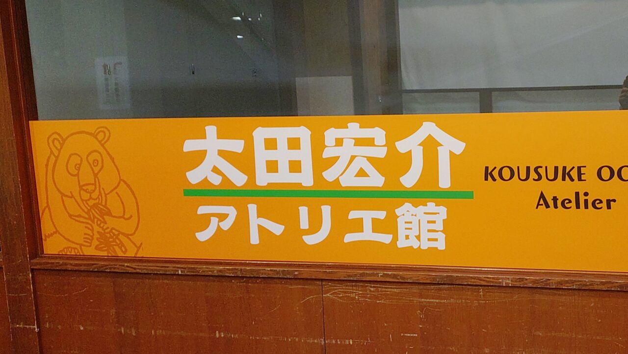 太田宏介アトリエ館