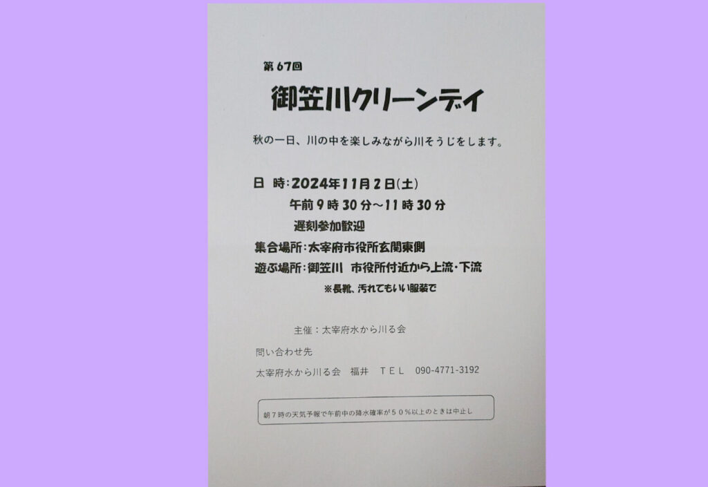 御笠川クリーンデイのチラシ