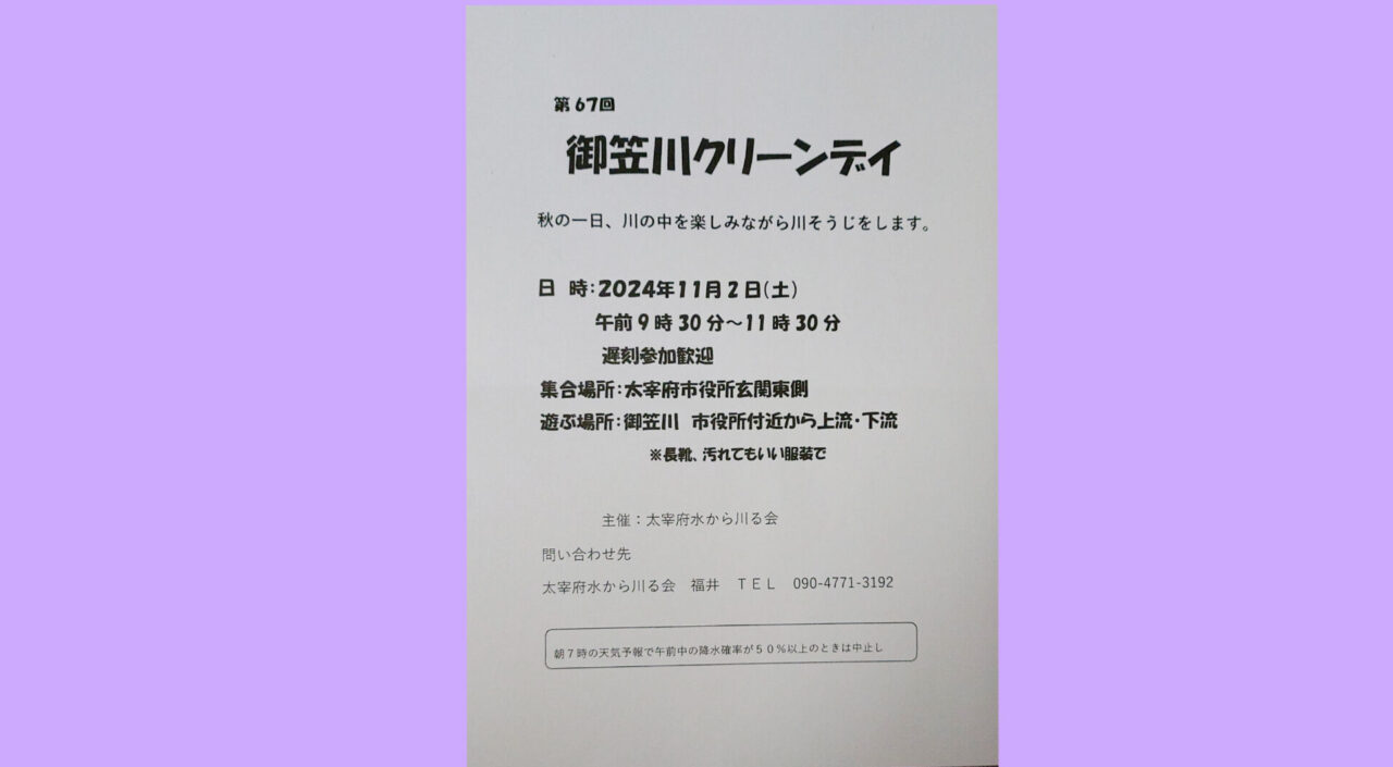 御笠川クリーンデイのチラシ