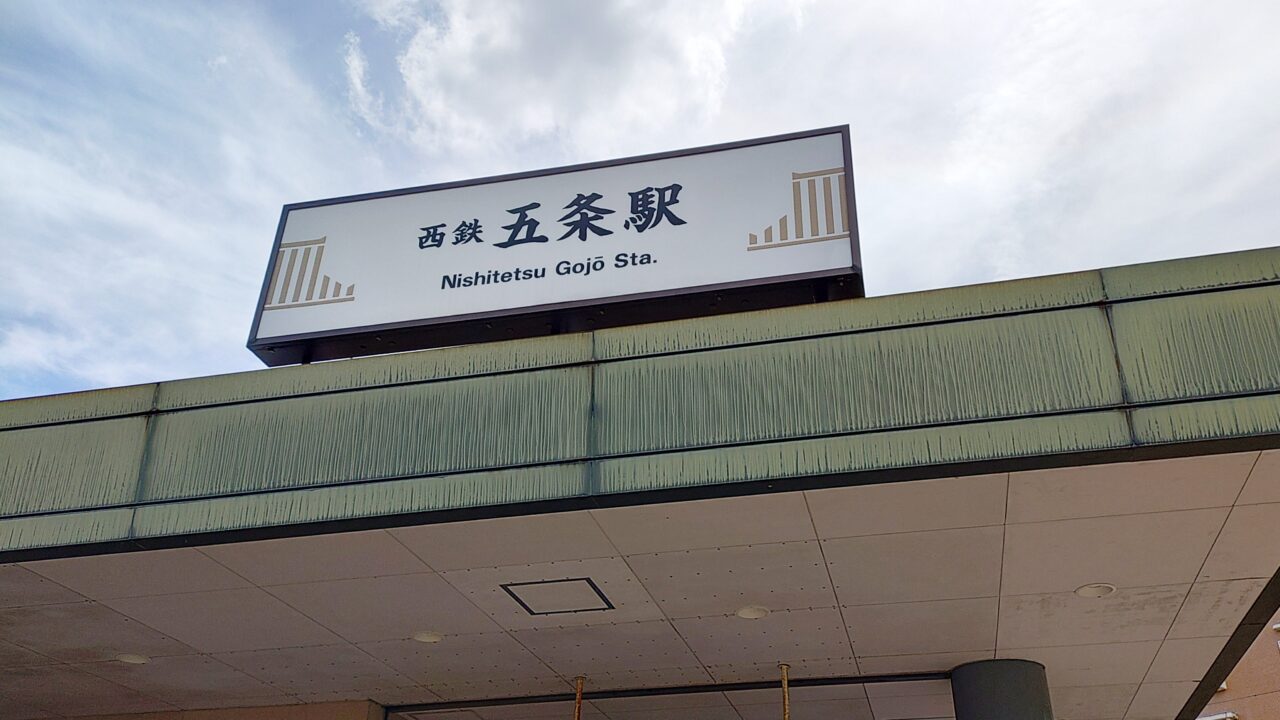 西鉄五条駅