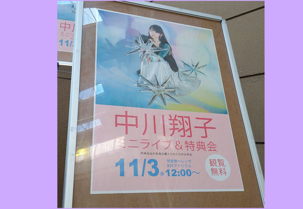 中川翔子のミニライブ＆特典会のポスター