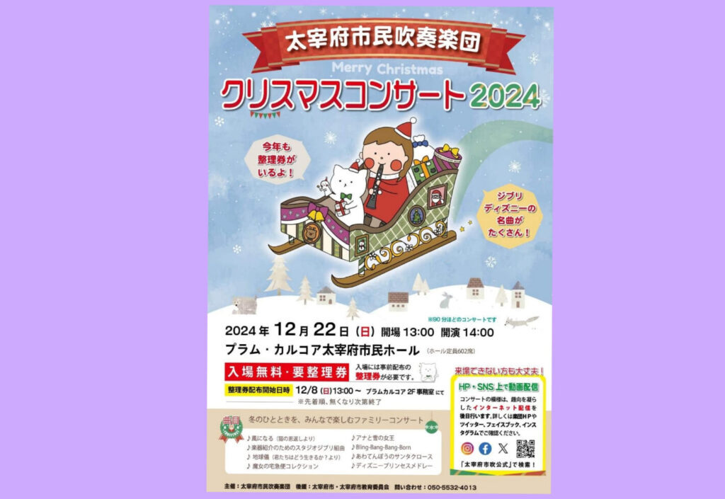 太宰府市民吹奏楽団クリスマスコンサート2024のチラシ