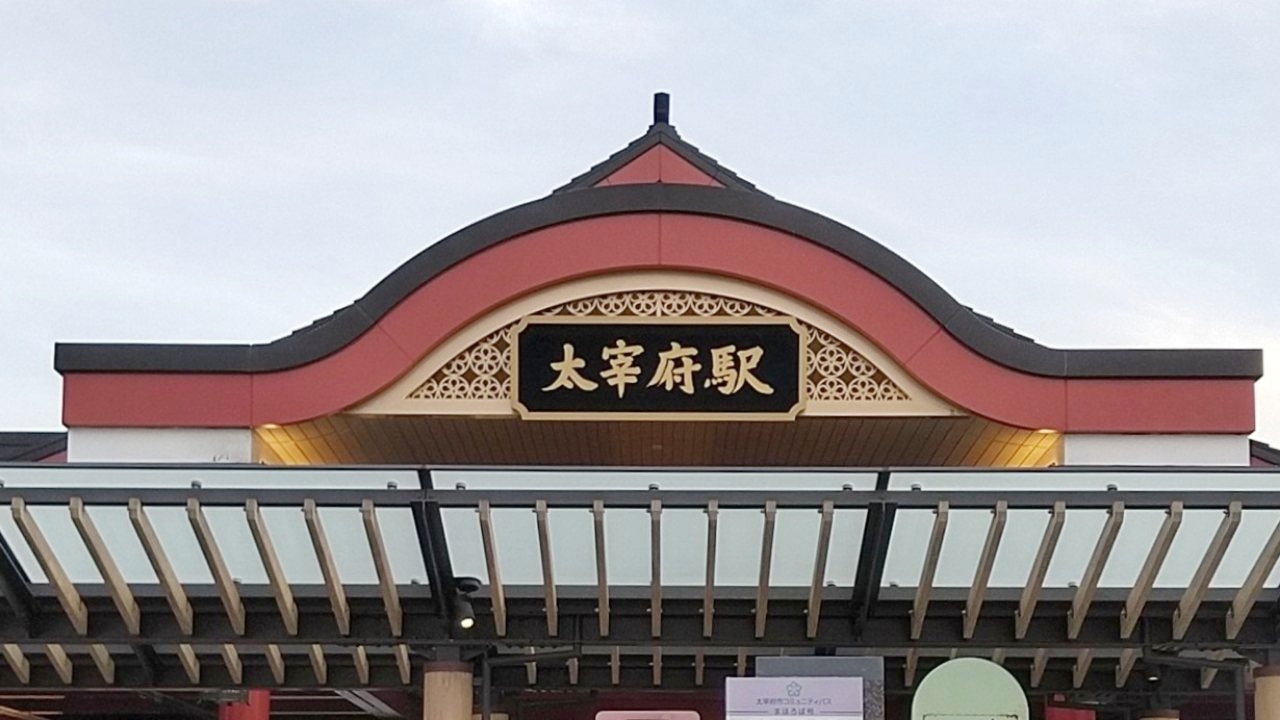 西鉄太宰府駅