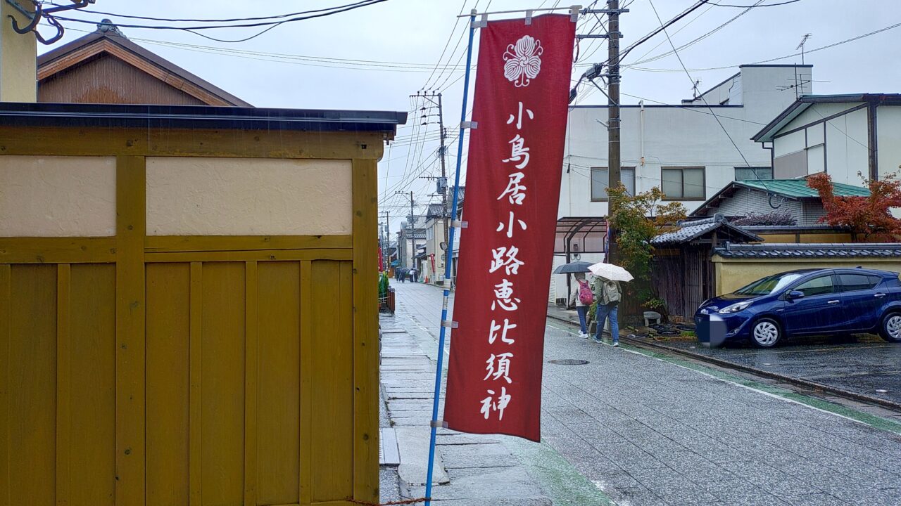 小鳥居小路恵比寿神