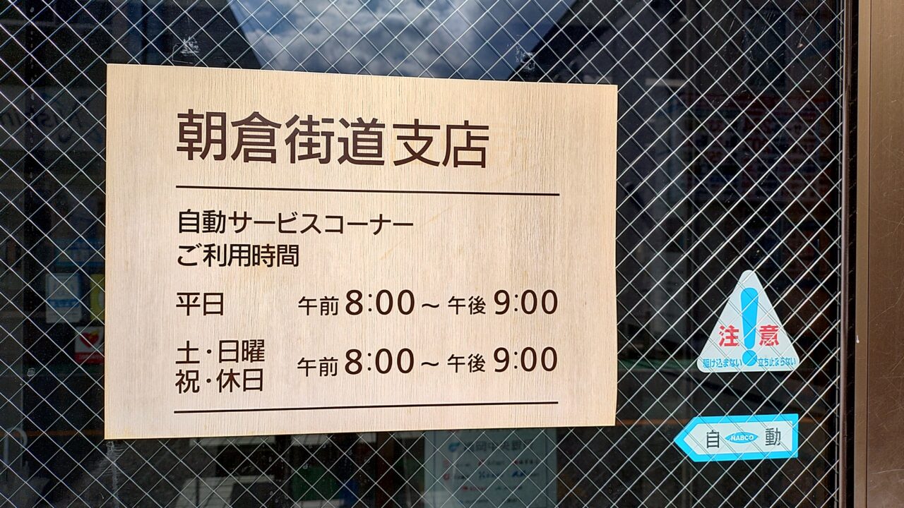 福岡銀行朝倉街道支店