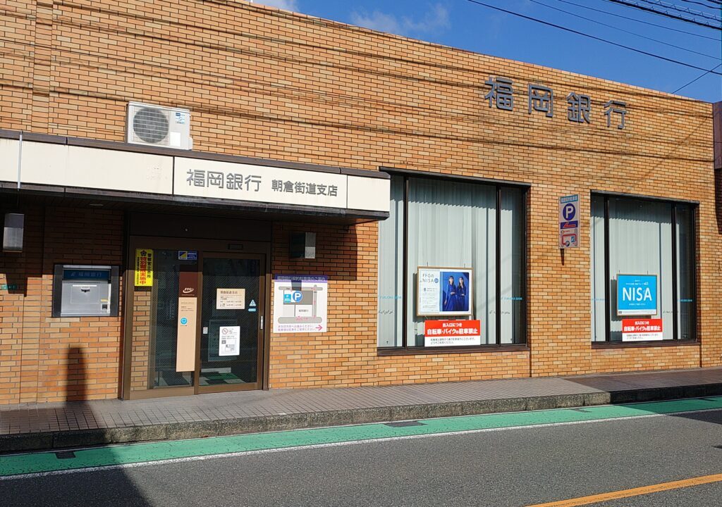 福岡銀行朝倉街道支店