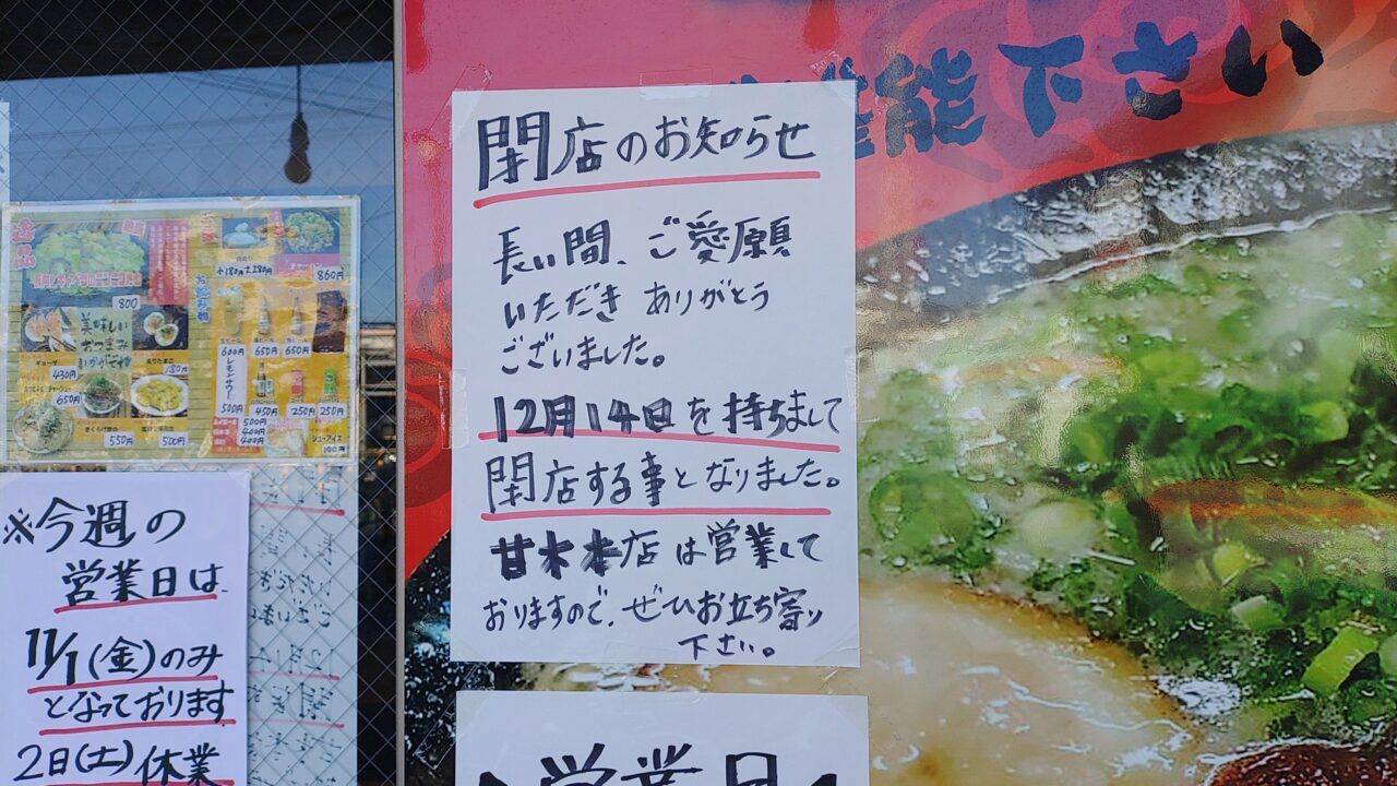 らーめん林家の閉店の貼り紙