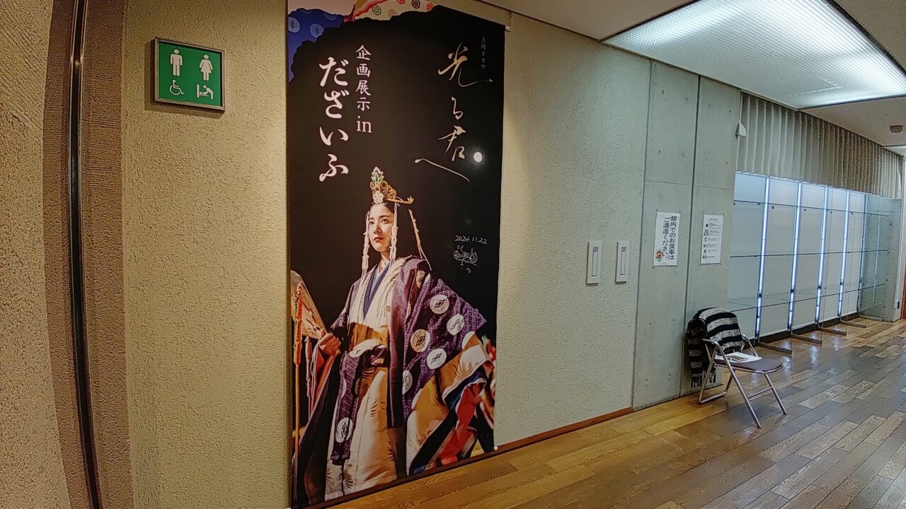 「光る君へ」企画展示inだざいじふ