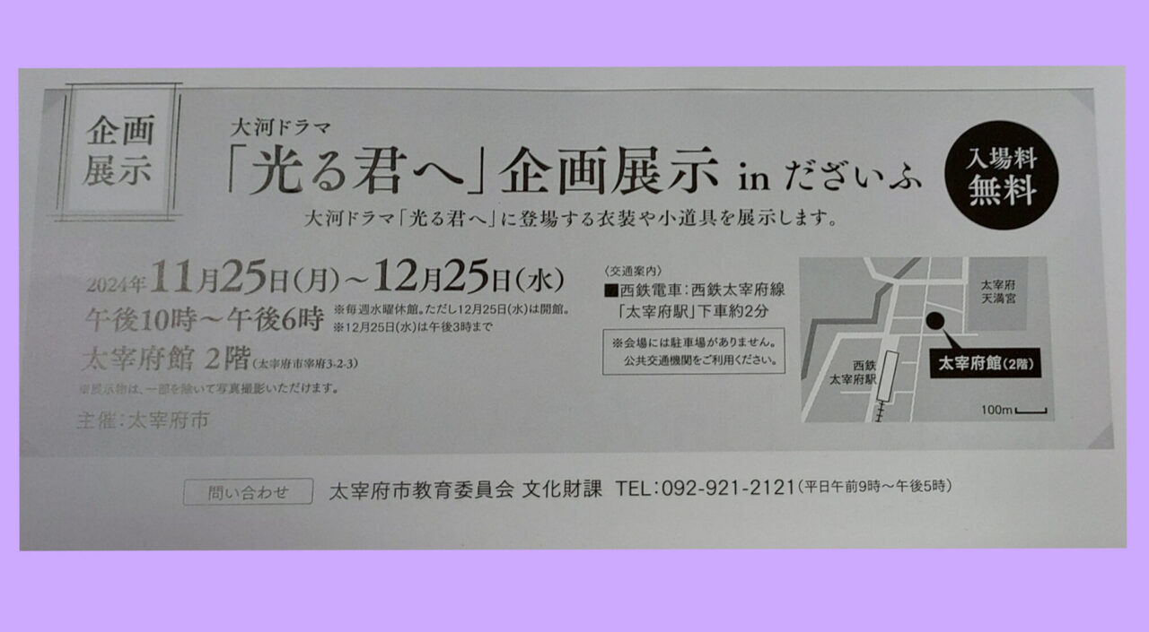 「光る君へ」企画展示inだざいふのチラシ