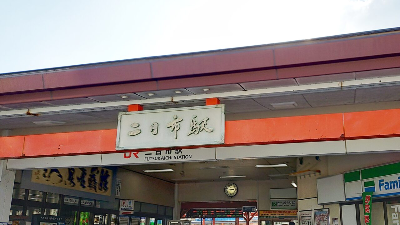 JR二日市駅