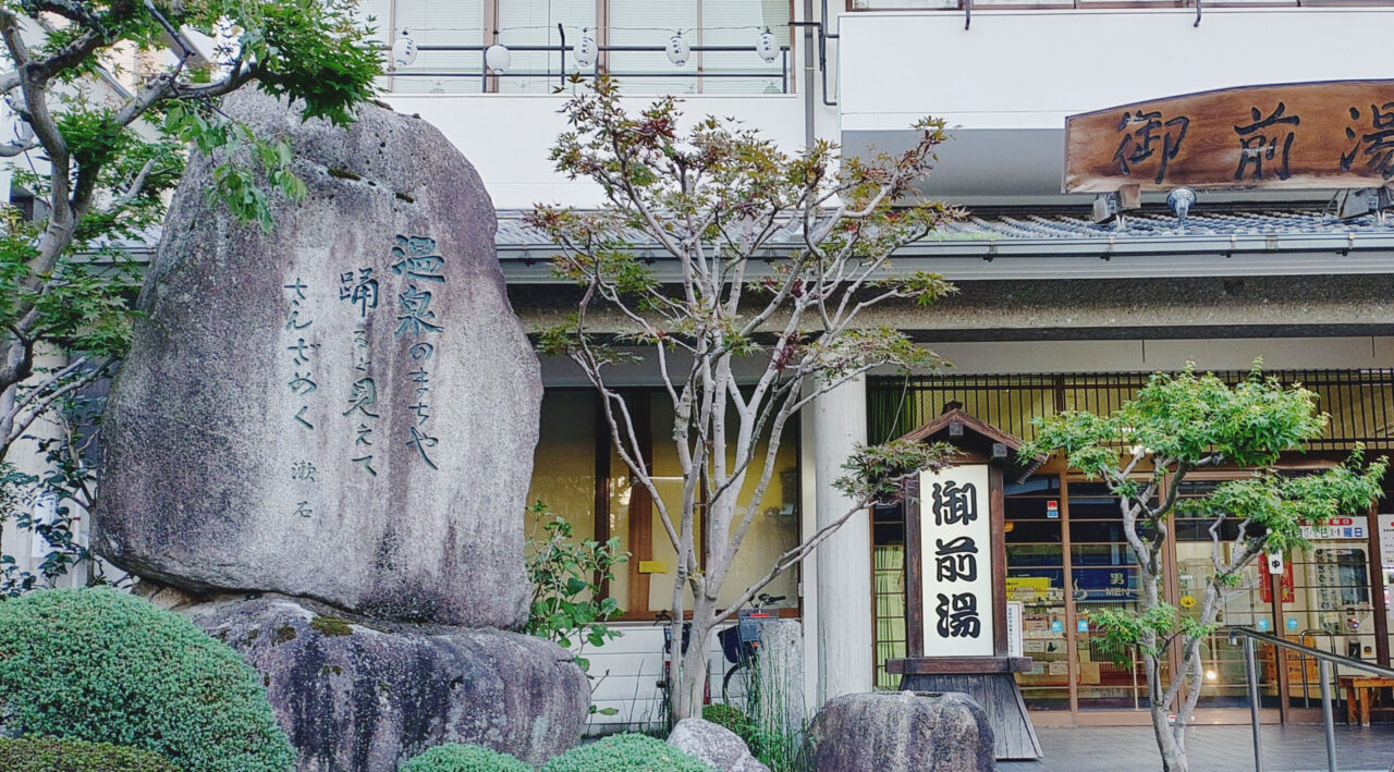 御前湯前にある夏目漱石の句碑