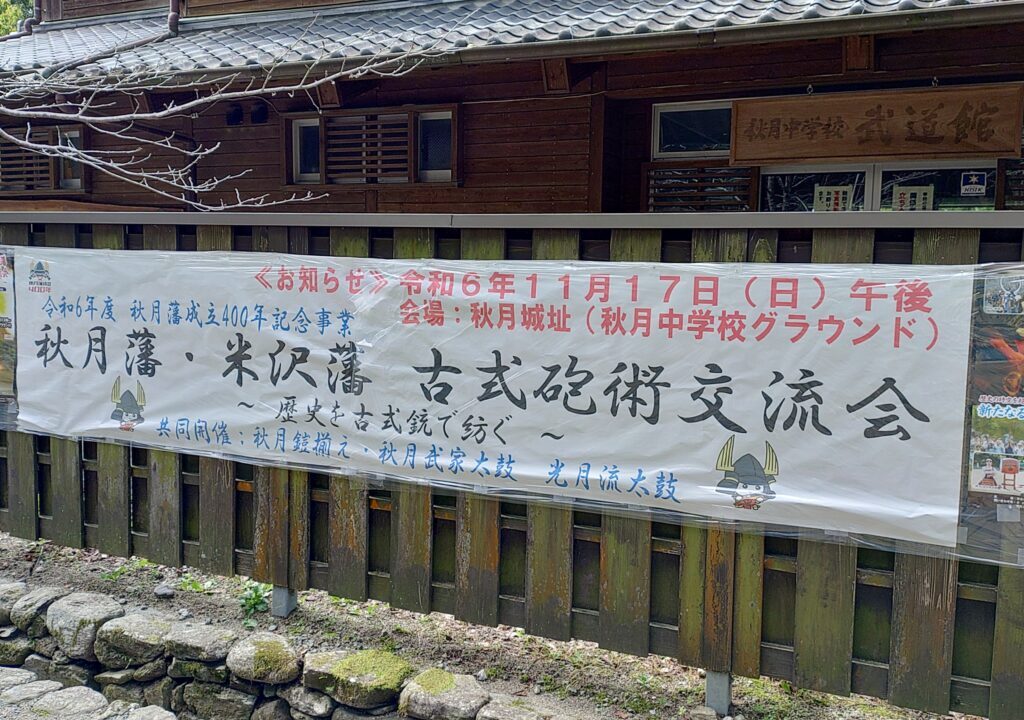 秋月藩・米沢藩古式砲術交流会の横断幕