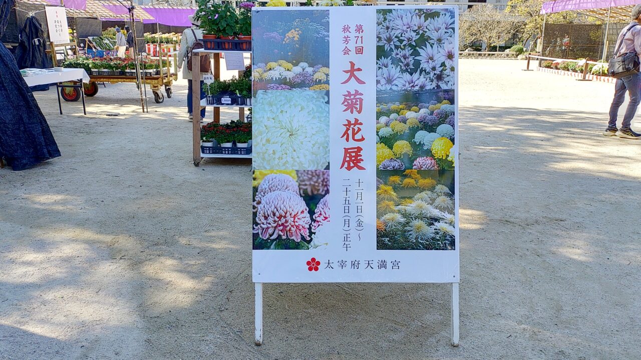 太宰府天満宮菊花展の看板