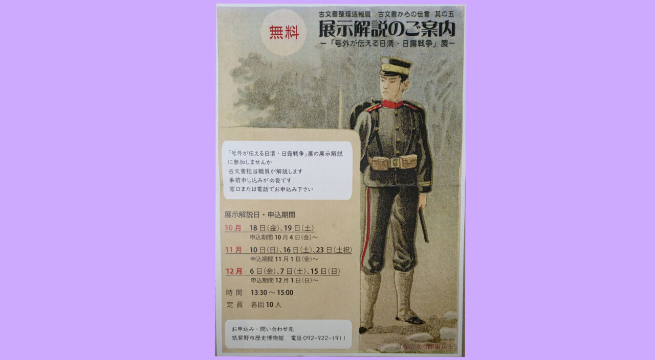 号外が伝える日清・日露戦争の展示解説のご案内チラシ