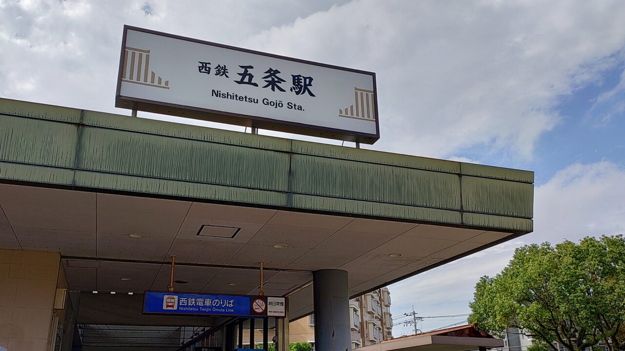 西鉄五条駅