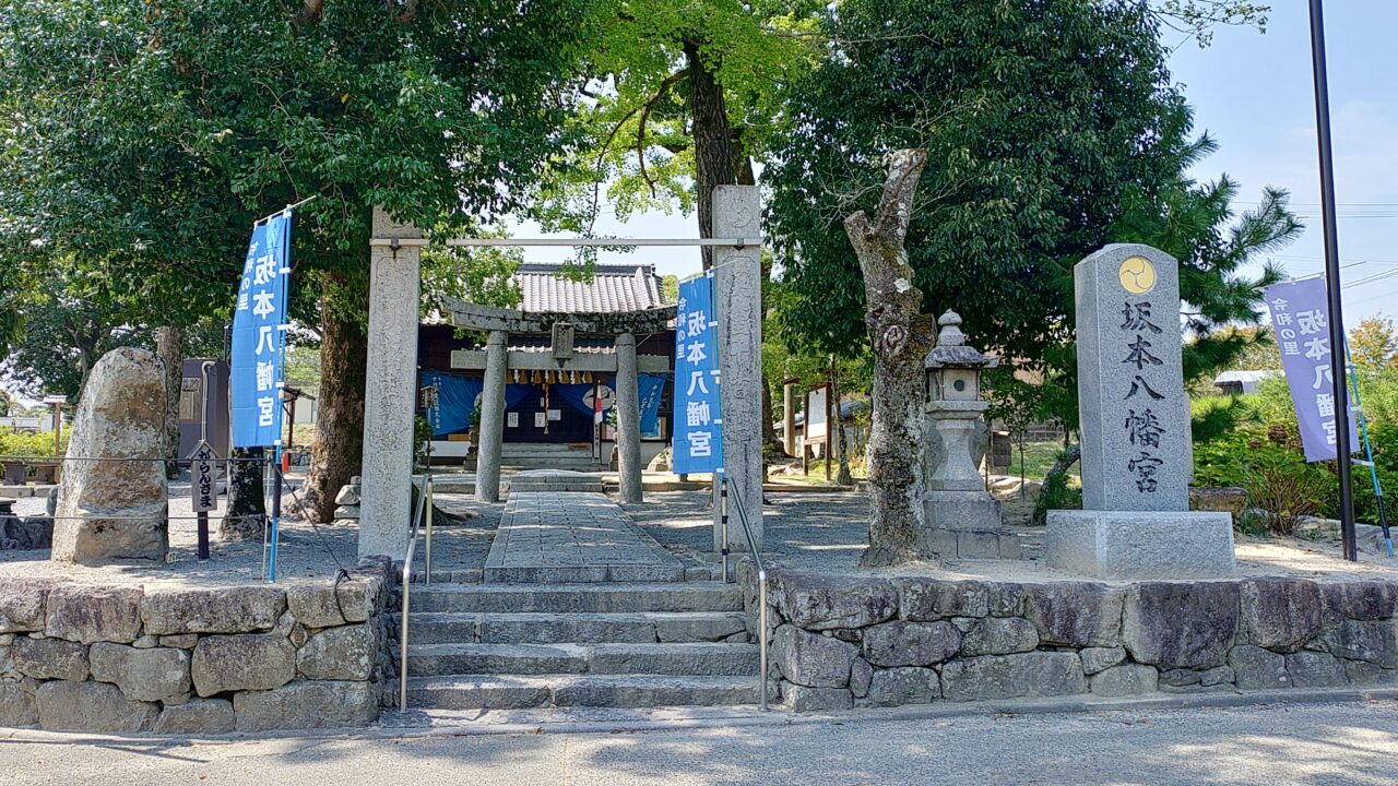 坂本八幡宮