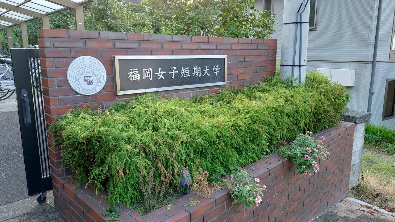 福岡女子短期大学