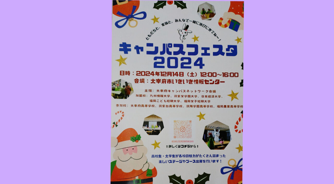 キャンパスフェスタ2024のチラシ