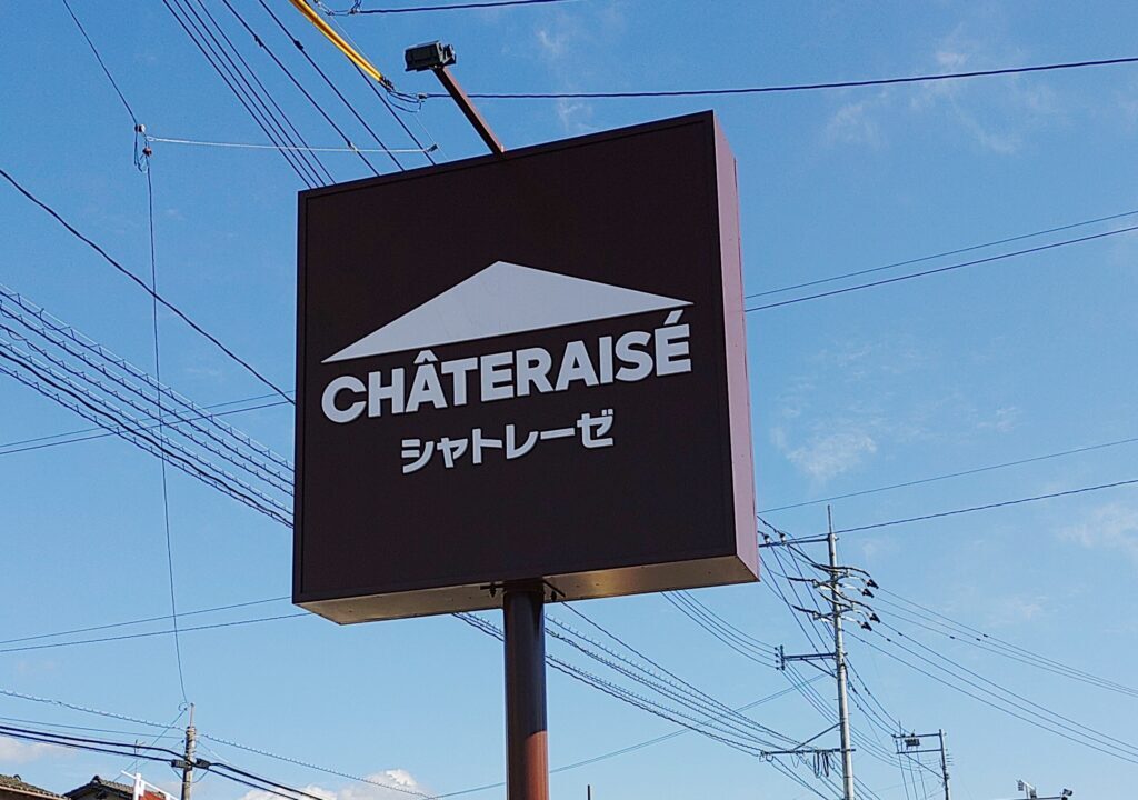 シャトレーゼの看板