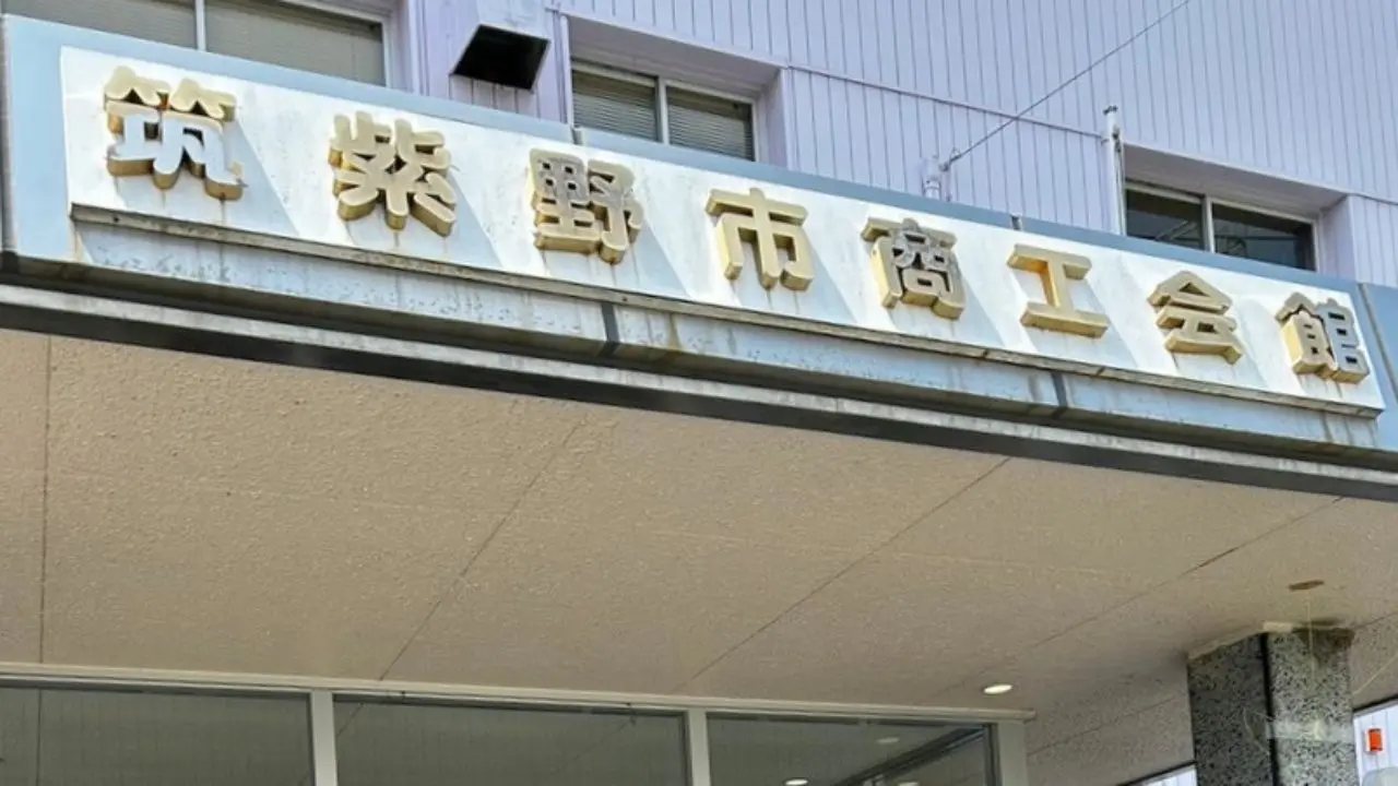 筑紫野市商工会館