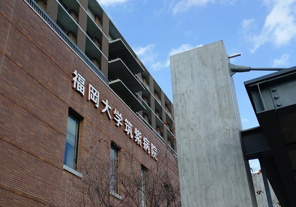 福岡大学筑紫病院