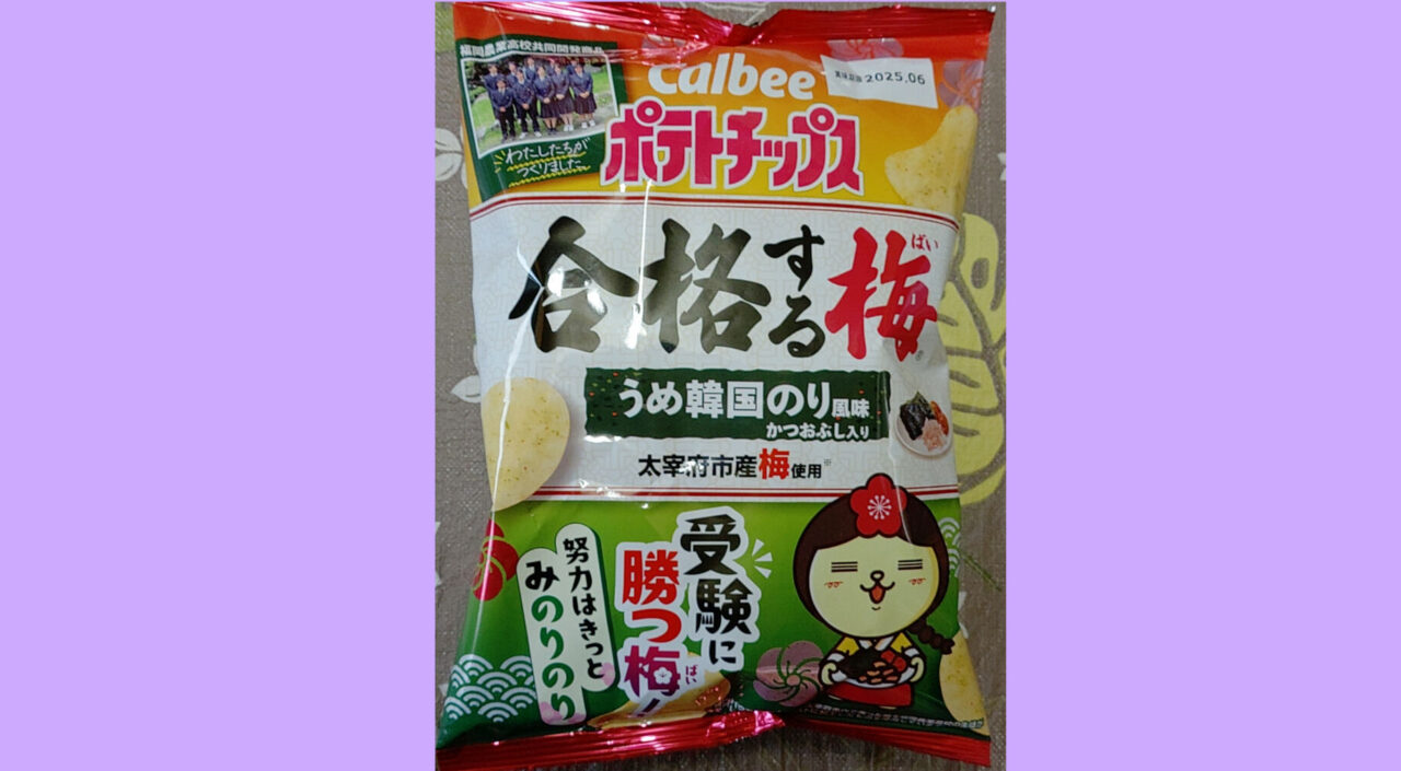 梅プロジェクトのポテトチップス「合格する梅」