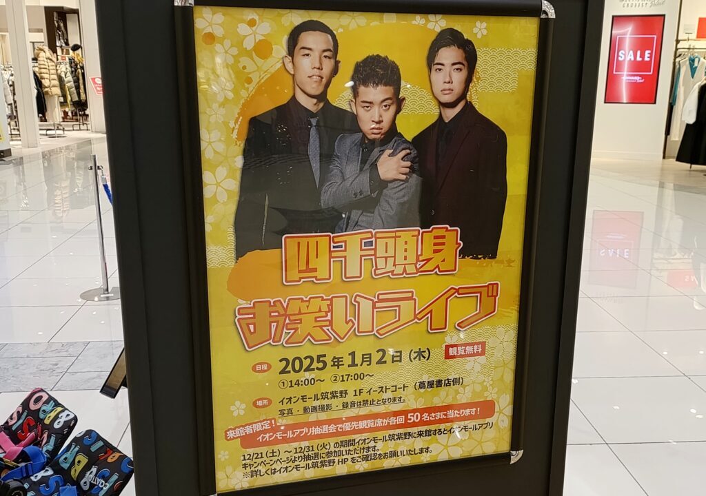 四千頭身お笑いライブのポスター