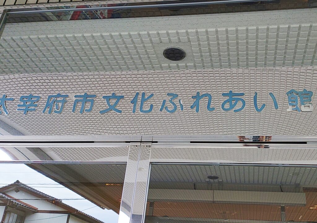 太宰府市文化ふれあい館